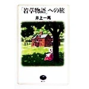「若草物語」への旅/井上一馬(著者)