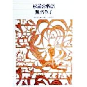 松浦宮物語・無名草子 新編日本古典文学全集４０／樋口芳麻呂(訳者),久保木哲夫(訳者)