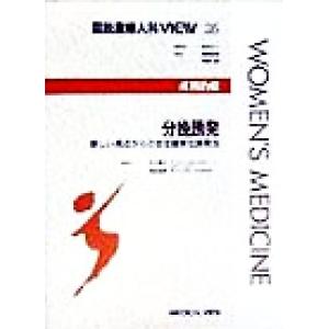 産科治療　分娩誘発 新しい視点からの安全確実な誘発法 図説産婦人科ＶＩＥＷ３６／木下勝之(編者),武...