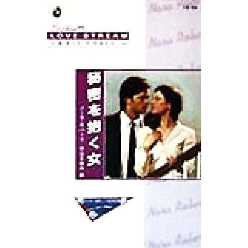 秘密を抱く女(3) ミトラの三つの星 シルエット・ラブストリームLS55/ノーラ・ロバーツ(著者),...