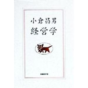 小倉昌男 経営学/小倉昌男(著者)