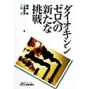 ダイオキシンゼロへの新たな挑戦 Ｂ＆Ｔブックス／駒橋徐(著者),玉置真章(著者),三村力(著者)