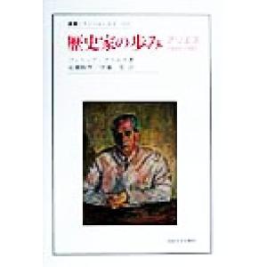 歴史家の歩み アリエス１９４３‐１９８３ 叢書・ウニベルシタス６４７／フィリップ・アリエス(著者),...