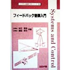 フィードバック制御入門 システム制御工学シリーズ3/杉江俊治(著者),藤田政之(著者)