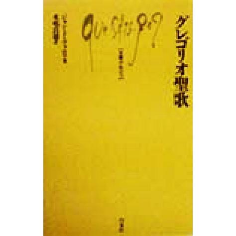 グレゴリオ聖歌 文庫クセジュ811/ジャンド・ヴァロワ(著者),水嶋良雄(訳者)