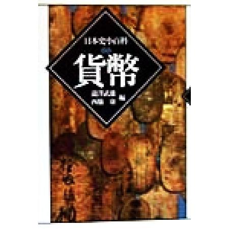 貨幣 日本史小百科/滝沢武雄(編者),西脇康(編者)