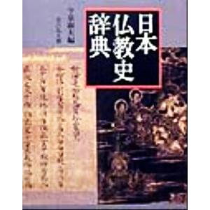 日本仏教史辞典／今泉淑夫(編者)｜bookoffonline2