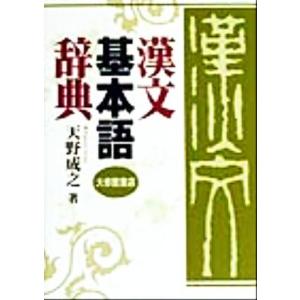 漢文基本語辞典/天野成之(著者)