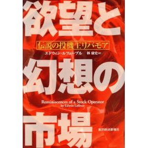 欲望と幻想の市場 伝説の投機王リバモア／エドウィンルフェーブル(著者),林康史(訳者)｜bookoffonline2