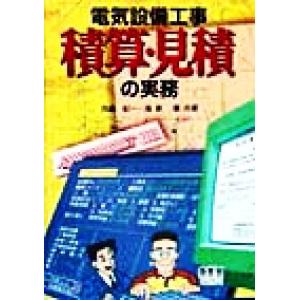 電気設備工事積算実務マニュアル 令和7年度版（2025年度版） 全日出版