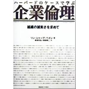 ハーバードのケースで学ぶ企業倫理 組織の誠実さを求めて/リン・シャープペイン(著者),梅津光弘(訳者