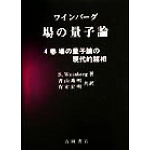 ワインバーグ 場の量子論(4巻) 場の量子論の現代的諸相 物理学叢書80/S.Weinberg(著者...