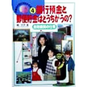 銀行預金と郵便貯金はどうちがうの？ 金融機関の仕事 お金の大切さがわかる本４／永井進(編者)