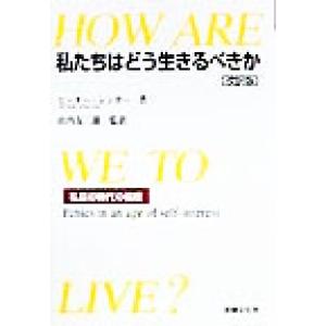 私たちはどう生きるべきか 私益の時代の倫理／ピーターシンガー(著者),山内友三郎(訳者)