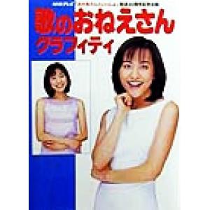 歌のおねえさんグラフィティ ＮＨＫテレビ「おかあさんといっしょ」放送４０周年記念出版／おともだち編集部(編者)｜bookoffonline2