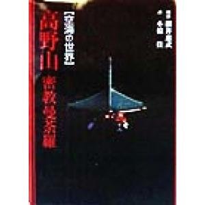 高野山密教曼荼羅／小椋佳