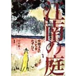 江南の庭 中国文人のこころをたずねて／中村蘇人(著者)