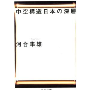 中空構造日本の深層 中公文庫/河合隼雄(著者)