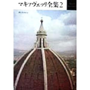 マキァヴェッリ全集(２) ディスコルシ／ニッコロ・マキャヴェッリ(著者),永井三明(訳者)｜bookoffonline2