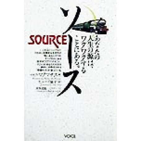 ソース あなたの人生の源はワクワクすることにある。/マイクマクマナス(著者),ヒューイ陽子(訳者)