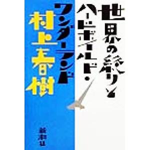 世界の終りとハードボイルド・ワンダーランド/村上春樹(著者)
