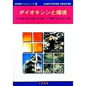 ダイオキシンと環境 地球環境サイエンスシリーズ１３／多賀光彦(著者),竹内正雄(著者),益永茂樹(著...