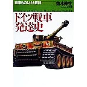 ドイツ戦車発達史 戦車ものしり大百科／斎木伸生(著者)