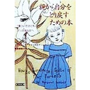 親から自分をとり戻すための本 「傷ついた子ども」だったあなたへ 朝日文庫/マーガレットラインホルド(