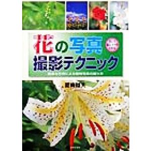 花の写真撮影テクニック 豊富な作例による植物写真の撮り方 レッツトライ/夏梅陸夫(著者)