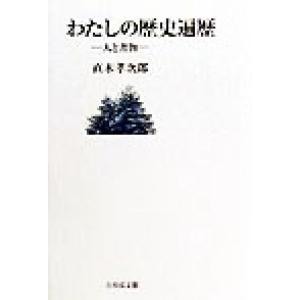 わたしの歴史遍歴 人と書物/直木孝次郎(著者)