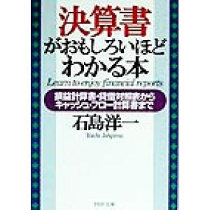 決算書がおもしろいほどわかる本 損益計算書・貸借対照表からキャッシュ・フロー計算書まで PHP文庫/...