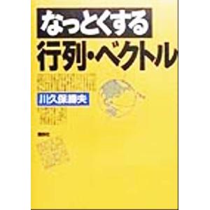 なっとくする行列・ベクトル／川久保勝夫(著者)