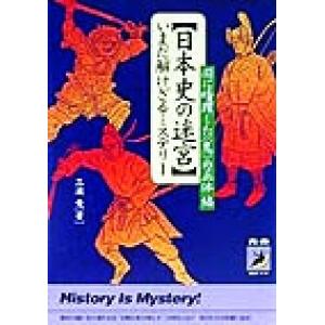 いまだ解けざるミステリ-  闇に暗躍したの正体編 /青春出版社/三浦竜