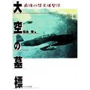 大空の墓標 最後の彗星爆撃隊/松永栄(著者)