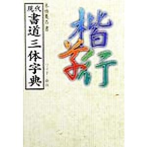 書道大字典 上下2冊揃 : 株式会社Wit tech古書Upproヤフー店 - 通販