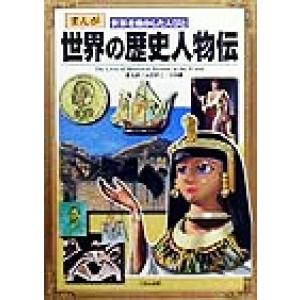 世界の歴史人物伝 まんが　世界を動かした人びと／ムロタニツネ象