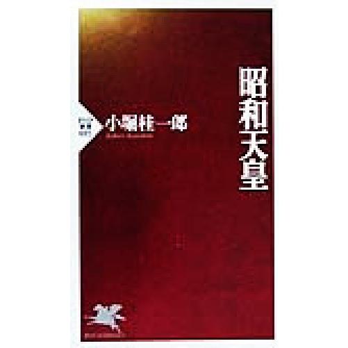 昭和天皇 PHP新書/小堀桂一郎(著者)　