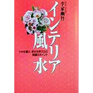 インテリア風水 ツキを運び、幸せを呼び込む開運のポイント/李家幽竹(著者)