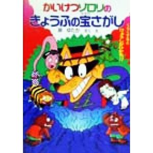 かいけつゾロリのきょうふの宝さがし ポプラ社の新・小さな童話 かいけつゾロリシリーズ25/原ゆたか(...