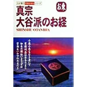 真宗大谷派のお経 お東 わが家の宗教を知るシリーズ/坂東浩