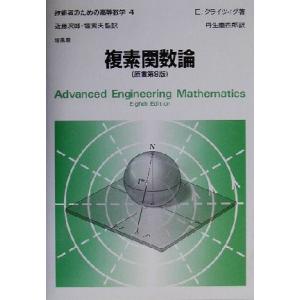 複素関数論 技術者のための高等数学4/E.クライツィグ(著者),近藤次郎(訳者),堀素夫(　