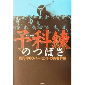予科練のつばさ 戦死率80パーセントの青春群像/七期雄飛会(著者)