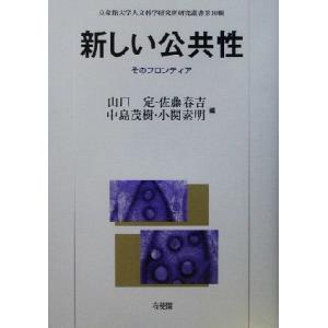 新しい公共性 そのフロンティア 立命館大学人文科学研究所研究叢書第１６輯／山口定(編者),佐藤春吉(...