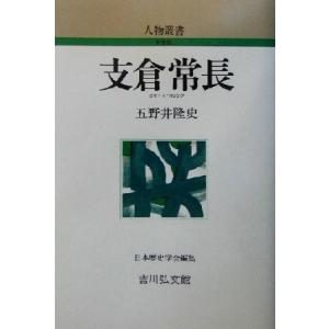 支倉常長 人物叢書　新装版２３４／五野井隆史(著者),日本歴史学会(編者)