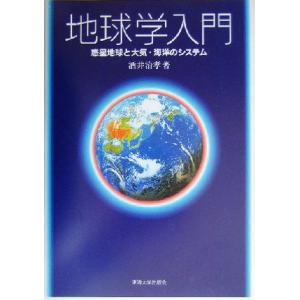 地球学入門 惑星地球と大気・海洋のシステム／酒井治孝(著者)