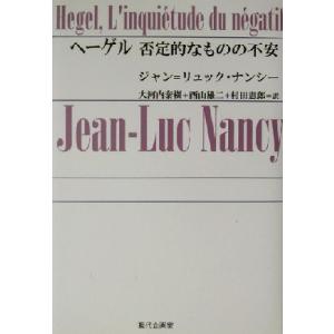 ヘーゲル 否定的なものの不安/ジャン=リュックナンシー(著者),大河内泰樹(訳者),西　