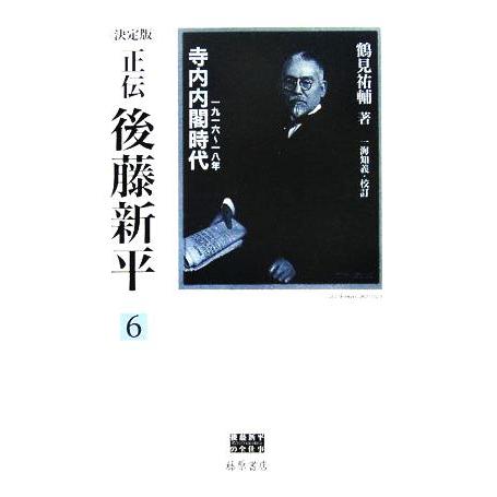 正伝・後藤新平　決定版(６) 寺内内閣時代　一九一六〜一八年 後藤新平の全仕事／鶴見祐輔(著者),一...