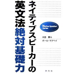 ネイティブスピーカーの英文法絶対基礎力/大西泰斗(著者),ポール・クリス・マクベイ(著者)