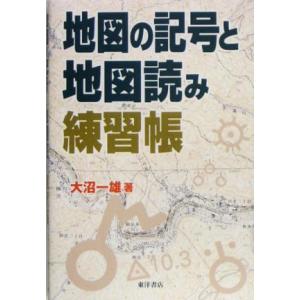 地図の記号と地図読み練習帳／大沼一雄(著者)