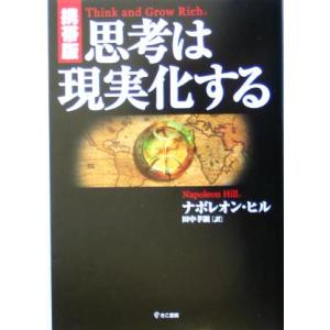 思考は現実化する 携帯版/きこ書房/ナポレオン・ヒル（単行本） 中古
